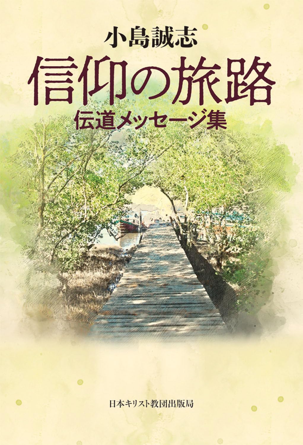 信仰の旅路: 伝道メッセージ集 | 小島 誠志 |本 | 通販 | Amazon